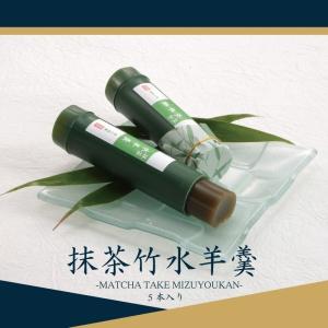 お中元 ギフト 帰省 手土産 プレゼント ギフト お菓子 和菓子 羊羹 抹茶竹水ようかん 5本 箱入