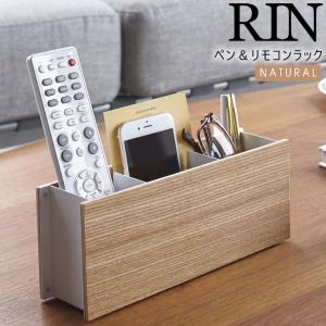 RIN リン ペン＆リモコンラック ナチュラル 2732 リモコンスタンド 木製 収納 メガネスタンド YAMAZAKI (山崎実業) 02732-5R2