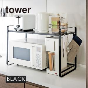 tower 伸縮レンジラック ブラック 3131 YAMAZAKI (山崎実業) 03131-5R2☆