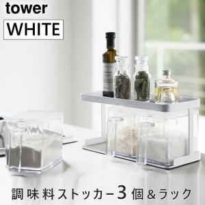 tower タワー 調味料ストッカー 3個 調味料ラック スパイスラック 2段 セット ホワイト 3343 調味料入れ おしゃれ 収納 YAMAZAKI (山崎実業) 03343★｜telaffy