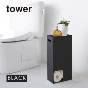 tower タワー トイレットペーパーストッカー ブラック 3456 収納 ボックス スタンド スリム 8ロール YAMAZAKI (山崎実業) 03456-5R2★
