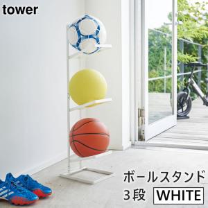 tower タワー ボールスタンド3段 ホワイト 4310 YAMAZAKI (山崎実業) 04310-5R2