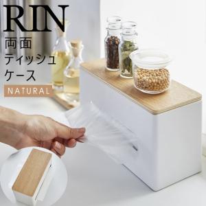 RIN リン 両面ティッシュケース ナチュラル 4766 YAMAZAKI (山崎実業) 04766-5R2☆
