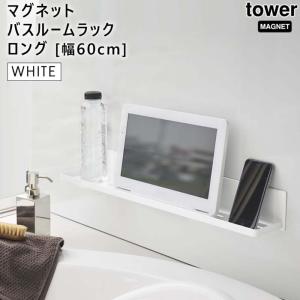 tower タワー マグネットバスルームラック ロング ホワイト 4858 収納 シャンプー リンス ブラシ タオル 洗剤 YAMAZAKI (山崎実業) 04858-5R2★｜telaffy