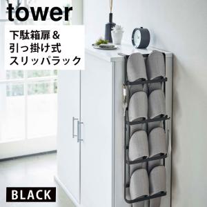 tower タワー 下駄箱扉＆引っ掛け式スリッパラック ブラック 4895 壁掛け スリム 4足 省スペース YAMAZAKI (山崎実業) 04895-5R2★