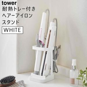 ヘアアイロン 収納 おしゃれ 熱いまま 耐熱マット 置き コテ 北欧 インテリア雑貨 Yamazaki 山崎実業 耐熱トレー付き ヘアーアイロンスタンド タワー Tower 074a 518 モノギャラリー 通販 Yahoo ショッピング