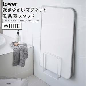tower タワー 乾きやすいマグネット風呂蓋スタンド ホワイト 5085 風呂ふた スタンド シャッター 干す YAMAZAKI (山崎実業) 05085-5R2☆
