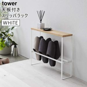 天板付き スリッパラック タワー tower スリム おしゃれ 収納 玄関