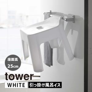 tower タワー 引っ掛け風呂イス ホワイト 5383 バスチェア 椅子 YAMAZAKI (山崎実業) 05383-5R2★｜telaffy