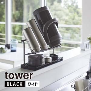 tower タワー ワイドジャグボトルスタンド ブラック 5410 マグボトル 水筒 水切り 干す YAMAZAKI (山崎実業) 05410-5R2☆