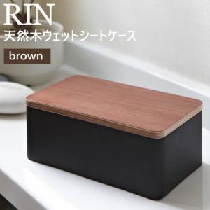 RIN リン 天然木ウェットシートケース ブラウン 7694 ウェットティッシュ 木製 YAMAZAKI (山崎実業) 07694-5R2★｜telaffy