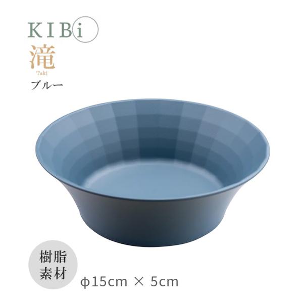 お皿 ボウル サラダボウル 鉢 深皿 KIBi 滝 ブルー φ150mm×50mm Taki 日本製...