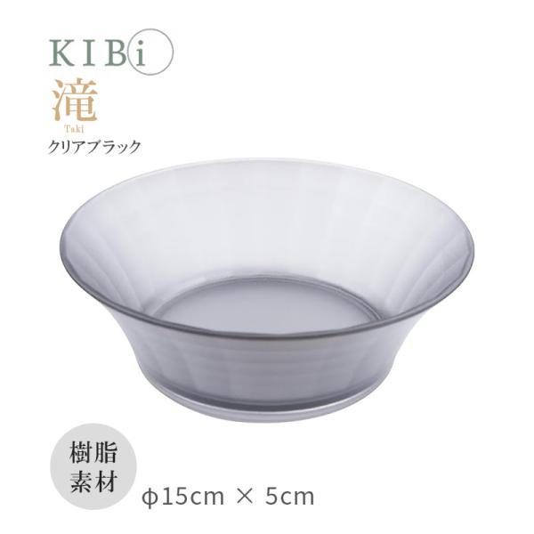 お皿 ボウル サラダボウル 鉢 深皿 KIBi 滝 Cブラック φ150mm×50mm Taki 日...