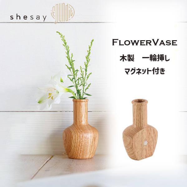 マグネットがついたウッドのフラワーベース ハイネック 一輪挿し オーク 花瓶 shesay シセイ ...