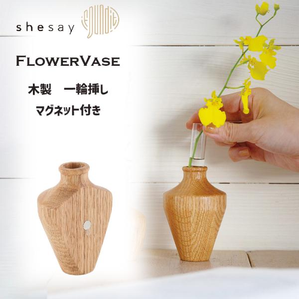 マグネットがついたウッドのフラワーベース テーパー 一輪挿し オーク 花瓶 shesay シセイ 1...
