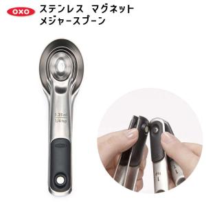 ステンレスマグネットメジャースプーン OXO (オクソー) 11137600★｜telaffy