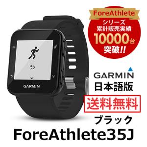 ForeAthlete35J フォアアスリート35J FA35J ブラック Black GARMIN (ガーミン) 168938-GARMIN