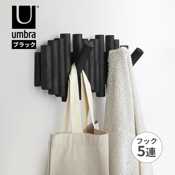 ピケットフック 5 ブラック 洋服掛け ハンガーラック 衣類ハンガー Umbra(アンブラ) 210...