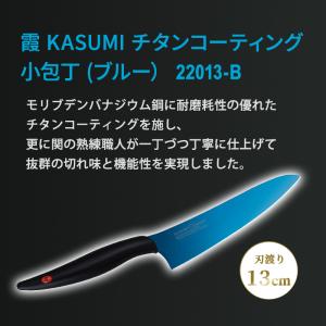 霞 KASUMI 小包丁 ブルー チタンコーテ...の詳細画像1