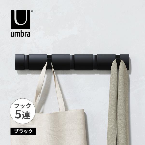 フリップフック 5 ブラック 洋服掛け ハンガーラック 衣類ハンガー Umbra(アンブラ) 231...
