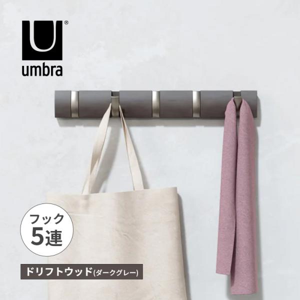 フリップフック 5 ドリフトウッド(ダークグレー) 洋服掛け ハンガーラック 衣類ハンガー Umbr...
