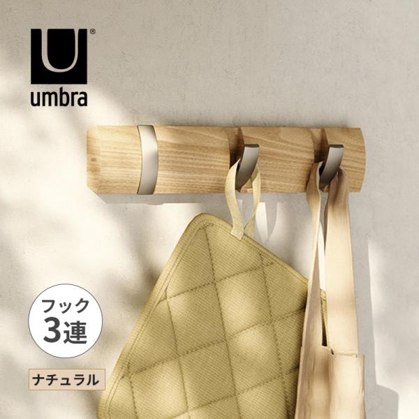 フリップフック 3 ナチュラル 洋服掛け ハンガーラック 衣類ハンガー Umbra(アンブラ) 23...