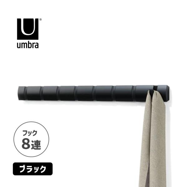 フリップフックロング 8 ブラック 壁掛け コートハンガー 洋服掛け ハンガーラック Umbra(ア...