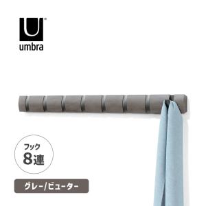 フリップフックロング 8 グレー ビューター 壁掛け コートハンガー 洋服掛け ハンガーラック Umbra(アンブラ) 23188581045｜telaffy