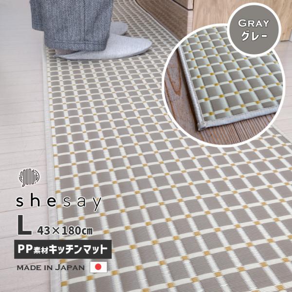 洗えるPP素材のキッチンマット (L) GY グレー 43x180cm 日本製 すべりにくい加工 丈...