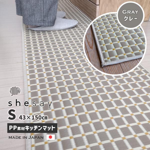 洗えるPP素材のキッチンマット (S) GY グレー 43x150cm 日本製 すべりにくい加工 丈...