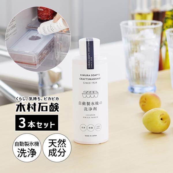 3個セット 自動製氷機の洗浄剤 クリーナー 掃除グッズ 木村石鹸 きむらせっけん 2785-3SET...