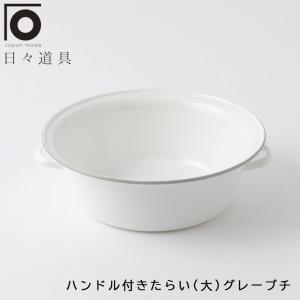 野田ホーローたらい 楽天市場】野田琺瑯 小たらい32cm TA-32 / ホワイト タライ 取っ手付き