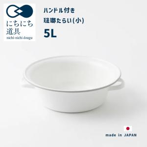 にちにち道具 日々道具 ハンドル付たらい(小) グレー縁 野田琺瑯