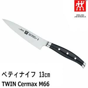 ペティナイフ 刃渡り:13cm ツインセルマックス/TWIN Cermax M66 肉・野菜・魚・果...
