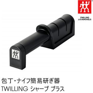 ツインシャープナー ドイツ ツヴィリング ヘンケルス 包丁研ぎ器 ZWILLING J.A. HENCKELS ツヴィリング シャープ プラス 包丁ナイフ