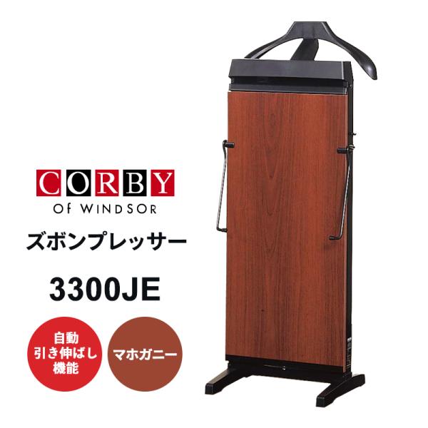 ズボンプレッサー (マホガニー) CORBY (コルビー) 3300JE-MG★