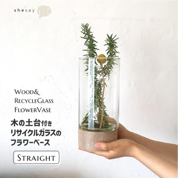 木とリューズガラスのフラワーベース ストレート shesay シセイ 372344★