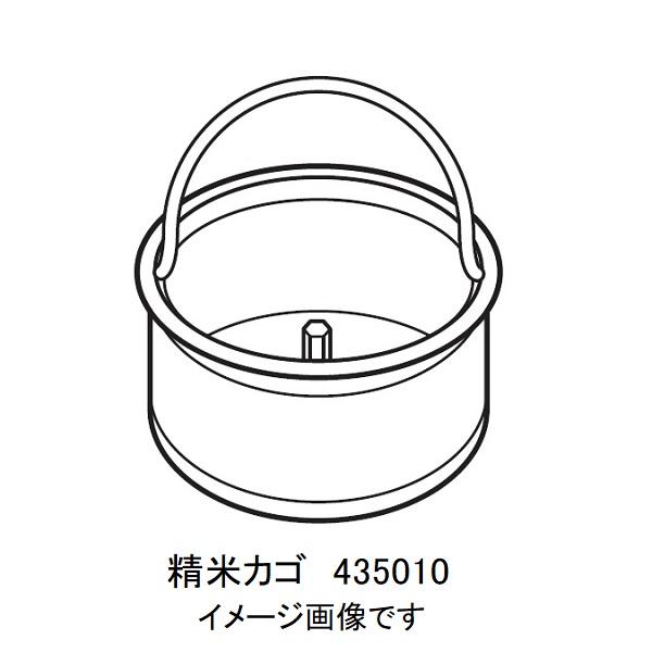 精米かご (部品番号 435010) (対応機種 MR-E500/E520/D572/D570) T...