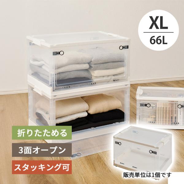240653113 折り畳み収納ケース XL クリア 60.5x42x33cm 収納ボックス 大容量...