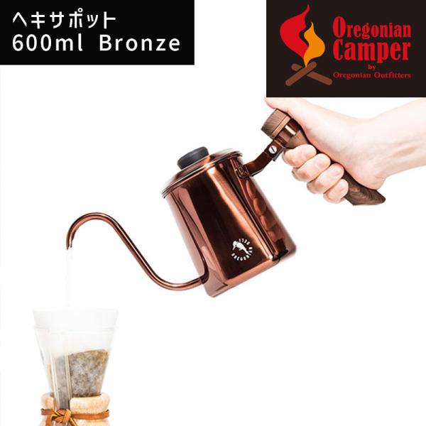 ヘキサポット ブロンズ Bronze ODP-2015 Oregonian Camper(オレゴニア...