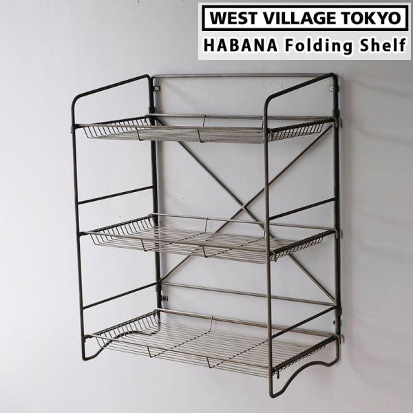 HABANA FOLDING SHELF ハバナ フォールディングシェルフ アイアンシェルフ 収納 ...