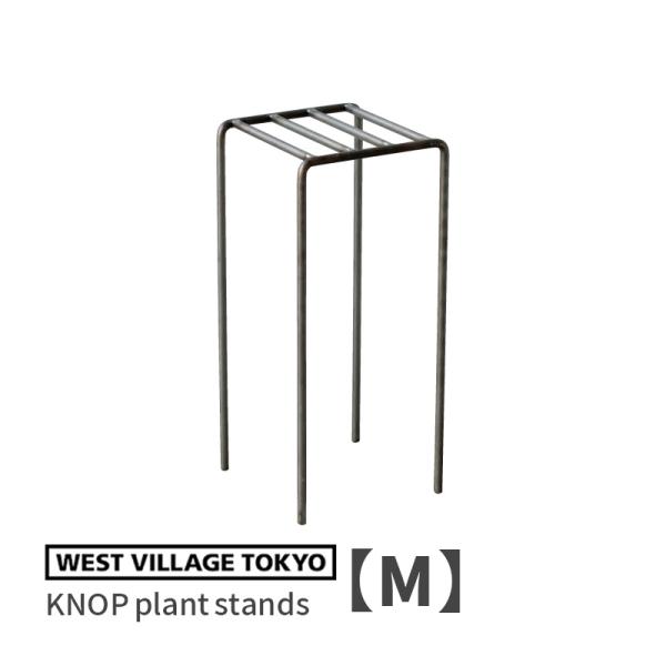 KNOP plant stands Mサイズ ノッププラントスタンド アイアン プランタースタンド ...
