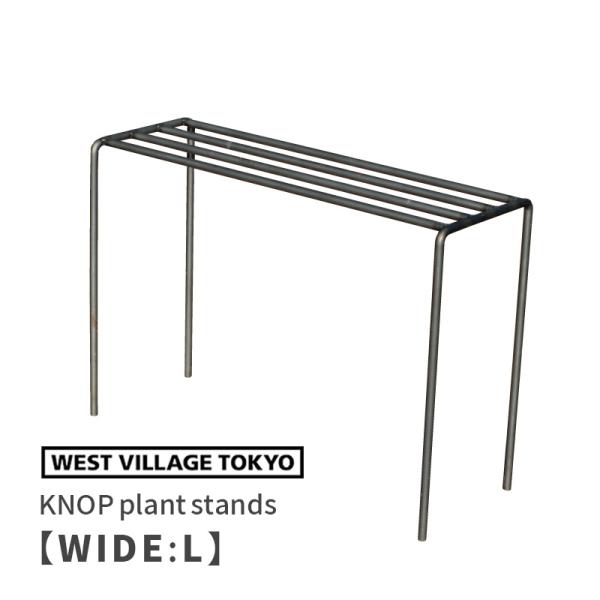 KNOP plant stands WIDE Lサイズ ノッププラントスタンド アイアン プランター...