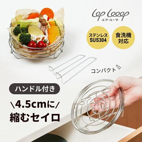 縮むセイロ ハンドル付き loplooop ルプループ 4595987610107★
