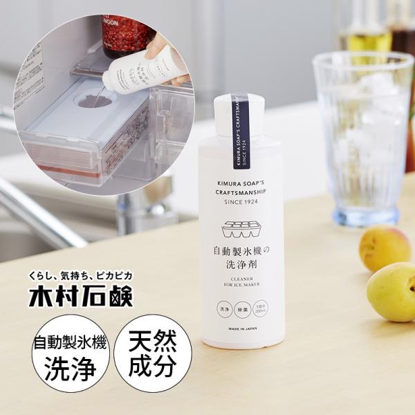 Cシリーズ 自動製氷機の洗浄剤 クリーナー 掃除グッズ 木村石鹸 きむらせっけん 494452000...