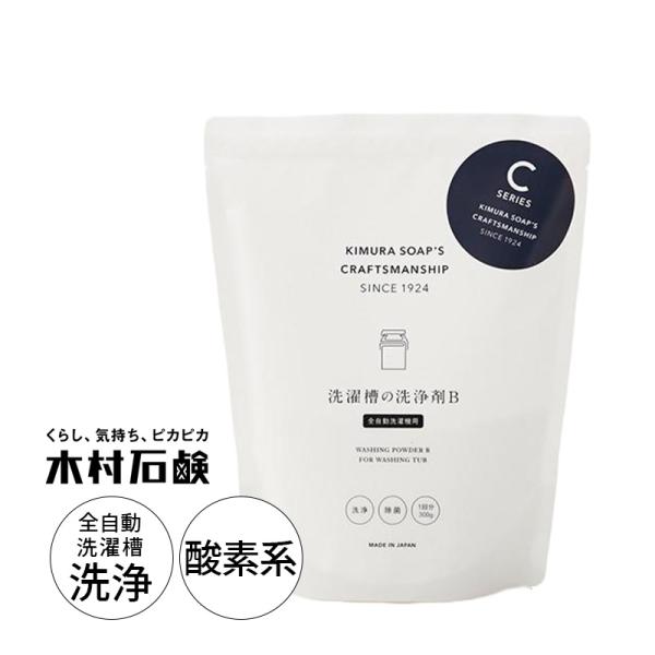 Cシリーズ 洗濯槽の洗浄剤B 縦型全自動洗濯機用 クリーナー 掃除グッズ 木村石鹸 きむらせっけん ...