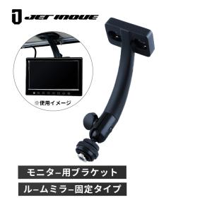 モニターブラケット ルームミラー型