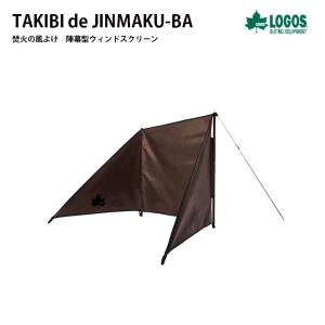 TAKIBI de JINMAKU-BA 陣幕型ウィンドスクリーン キャンプ用品 アウトドア用品 風よけ 焚き火 たき火 囲炉裏 ピザ窯 BBQ LOGOS (ロゴス) 81064041