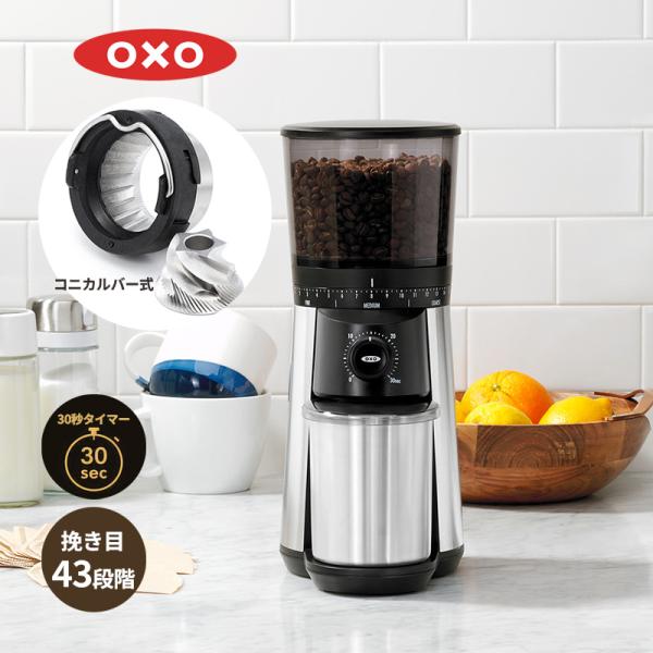 タイマー式コーヒーグラインダー OXO (オクソー) 8717000★
