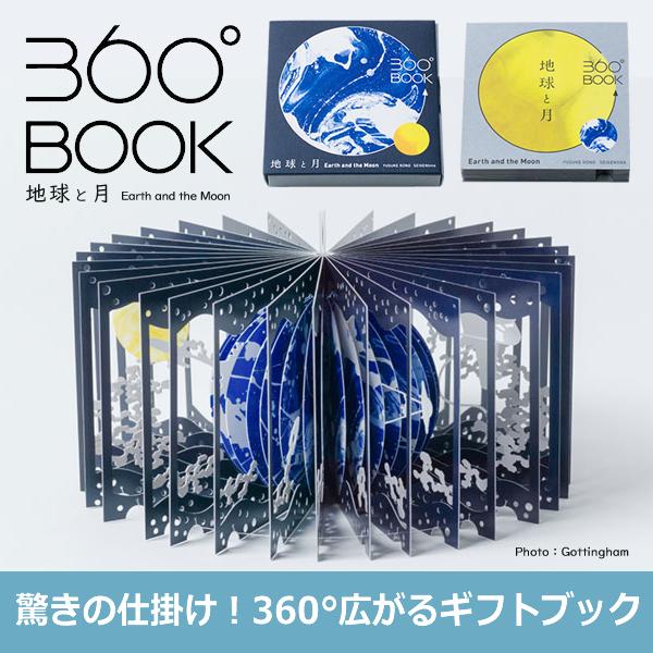 360°BOOK 地球と月 草紙堂 9784861525513★